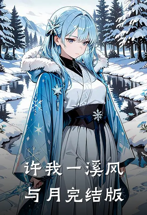 许我一溪风与月完结版