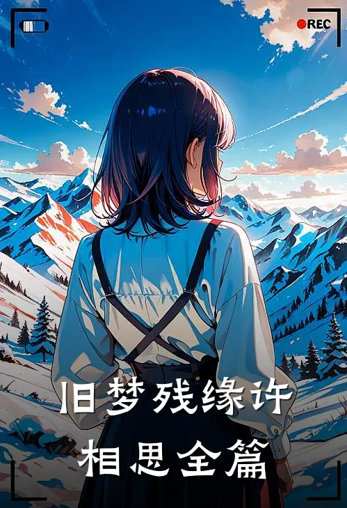 旧梦残缘许相思全篇