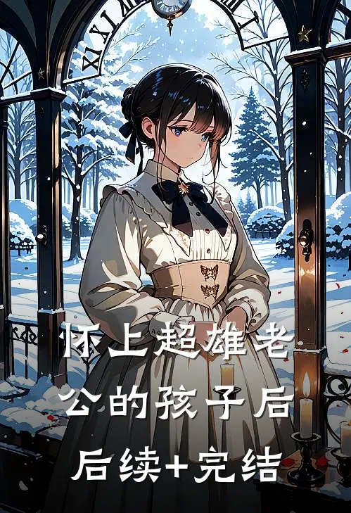 怀上超雄老公的孩子后后续+完结