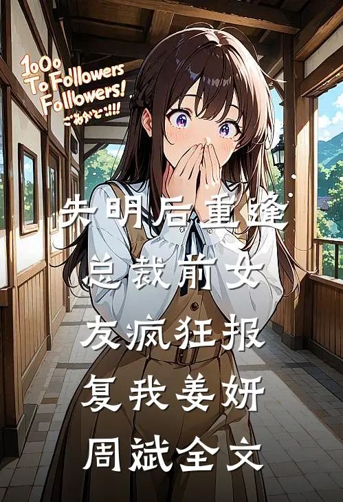 失明后重逢，总裁前女友疯狂报复我姜妍周斌全文