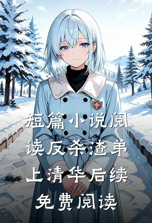 短篇小说阅读反杀渣弟上清华后续免费阅读