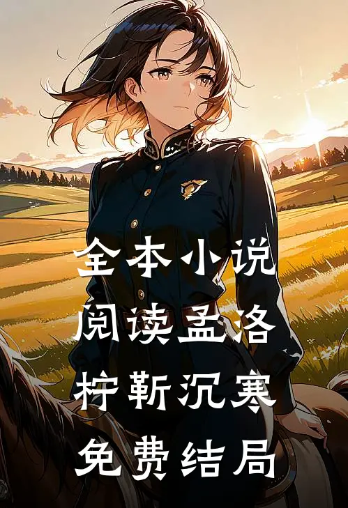 全本小说阅读孟洛柠靳沉寒免费结局