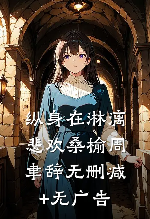 纵身在淋漓悲欢桑榆周聿辞无删减+无广告