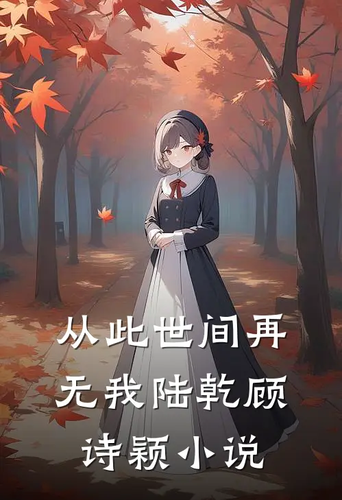 从此世间再无我陆乾顾诗颖小说