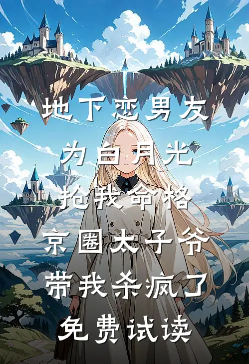 地下恋男友为白月光抢我命格，京圈太子爷带我杀疯了免费试读