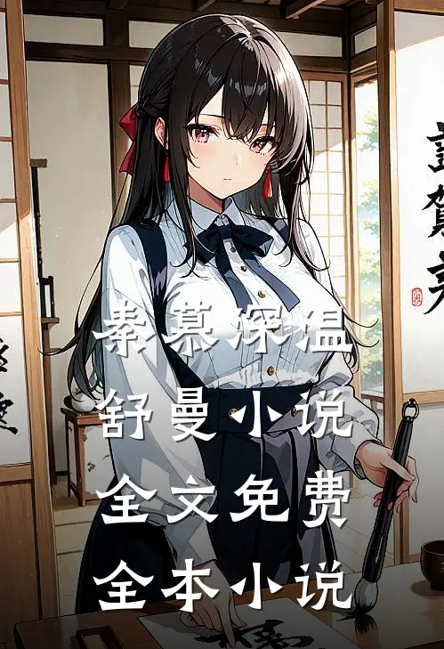 秦慕深温舒曼小说全文免费全本小说