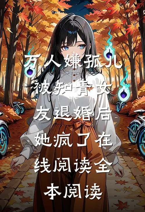万人嫌孤儿被知青女友退婚后，她疯了在线阅读全本阅读