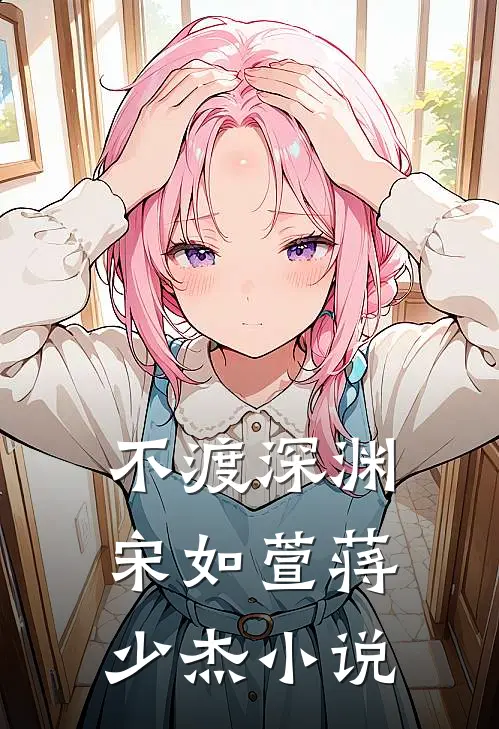 不渡深渊宋如萱蒋少杰小说