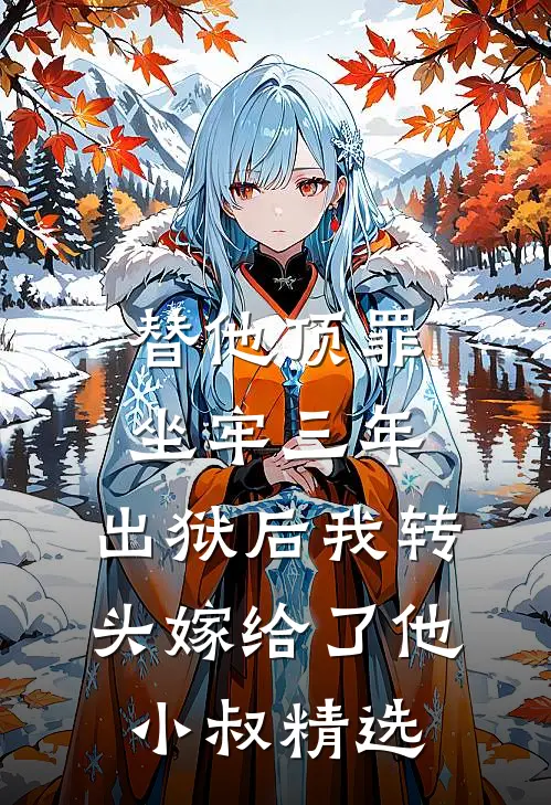 替他顶罪坐牢三年，出狱后我转头嫁给了他小叔精选