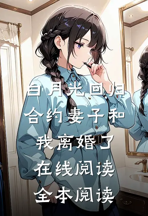 白月光回归，合约妻子和我离婚了在线阅读全本阅读