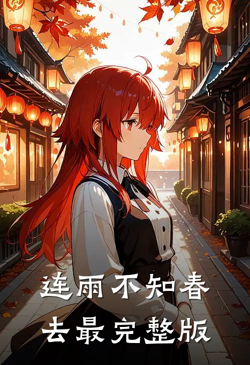 连雨不知春去最完整版