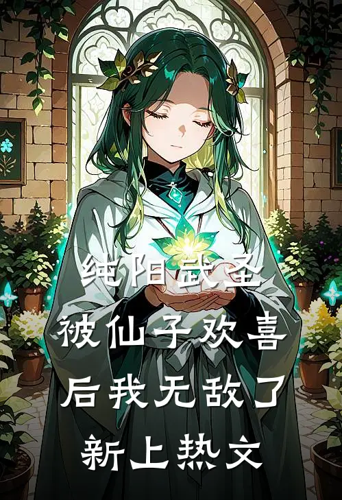 纯阳武圣，被仙子欢喜后我无敌了新上热文