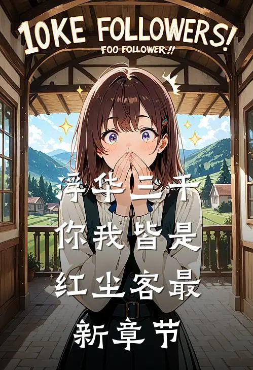 浮华三千，你我皆是红尘客最新章节