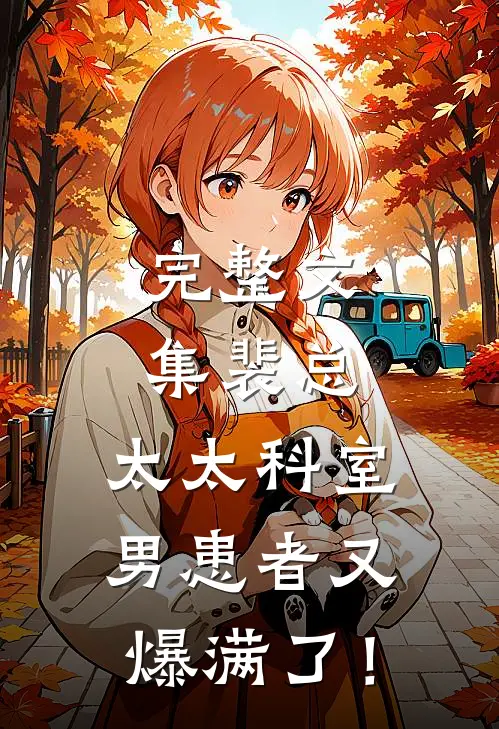 完整文集裴总，太太科室男患者又爆满了！