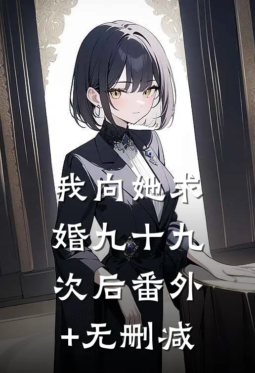 我向她求婚九十九次后番外+无删减