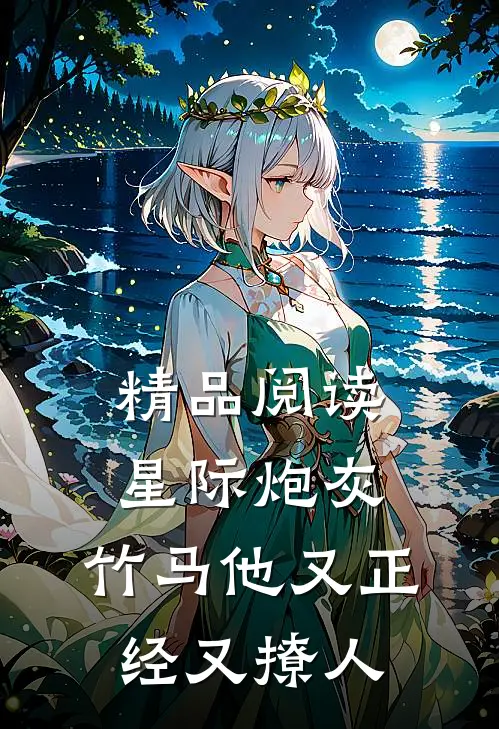 精品阅读星际炮灰：竹马他又正经又撩人