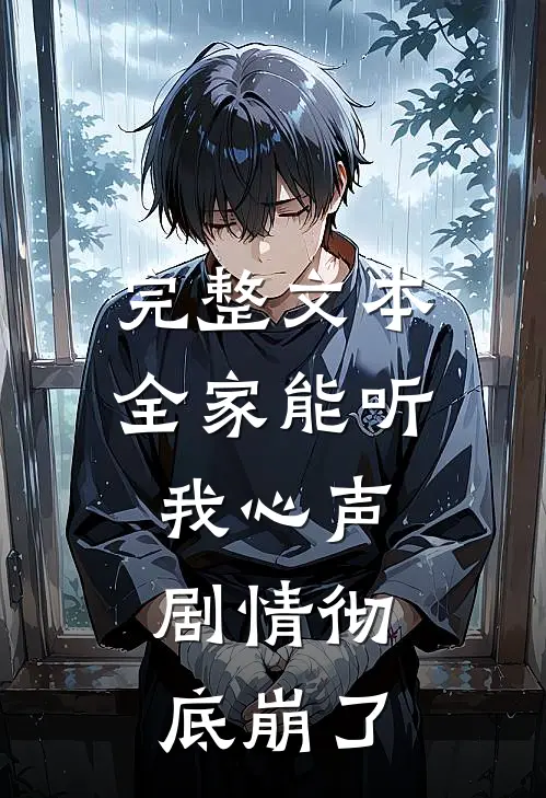 完整文本全家能听我心声，剧情彻底崩了