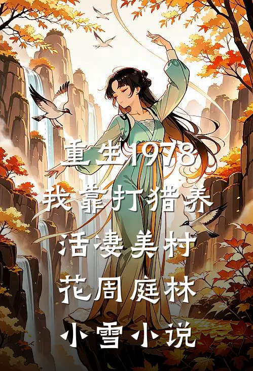 重生1978:我靠打猎养活凄美村花周庭林小雪小说