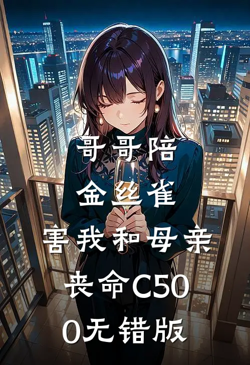 哥哥陪金丝雀，害我和母亲丧命C500无错版
