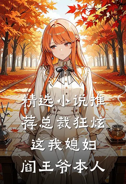 精选小说推荐总裁狂炫：这我媳妇，阎王爷本人
