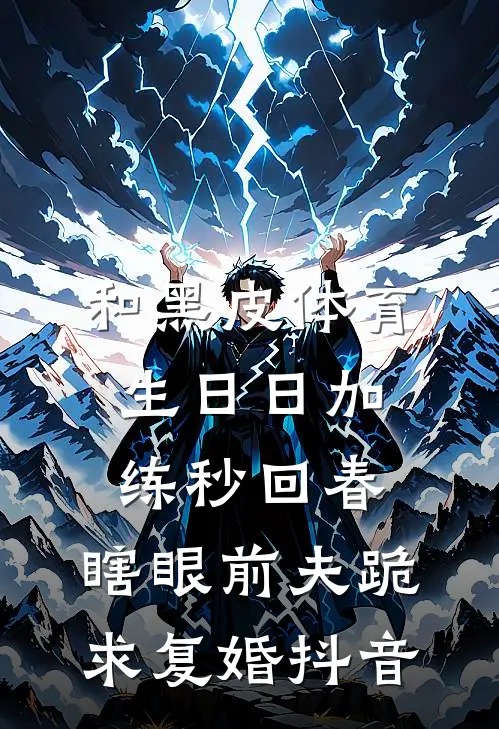 和黑皮体育生日日加练秒回春，瞎眼前夫跪求复婚抖音