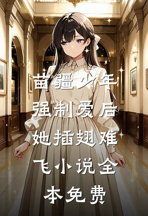 苗疆少年强制爱后，她插翅难飞小说全本免费