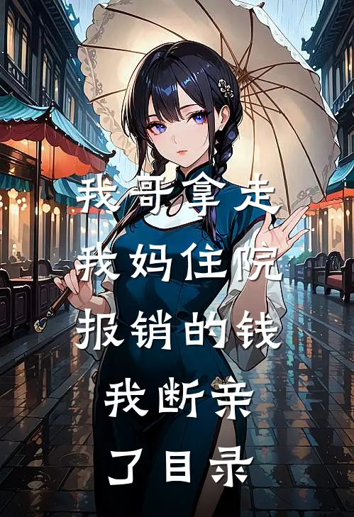 我哥拿走我妈住院报销的钱，我断亲了目录