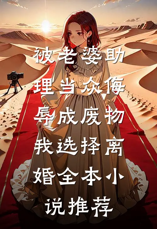 被老婆助理当众侮辱成废物，我选择离婚全本小说推荐