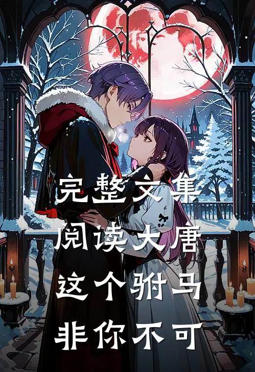 完整文集阅读大唐：这个驸马非你不可