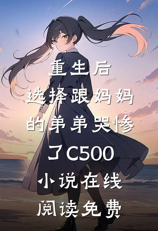 重生后，选择跟妈妈的弟弟哭惨了C500小说在线阅读免费