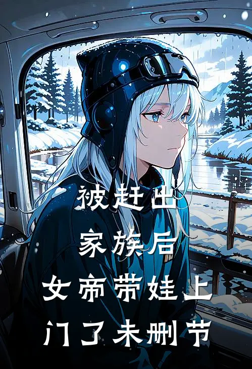 被赶出家族后，女帝带娃上门了未删节