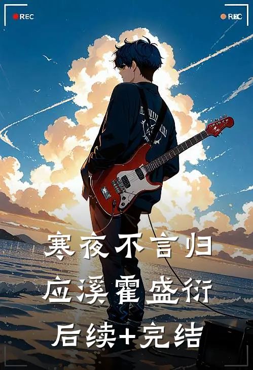 寒夜不言归应溪霍盛衍后续+完结