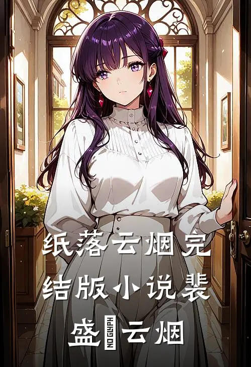 纸落云烟完结版小说裴盛璟云烟