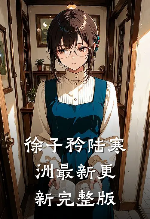 徐子矜陆寒洲最新更新完整版