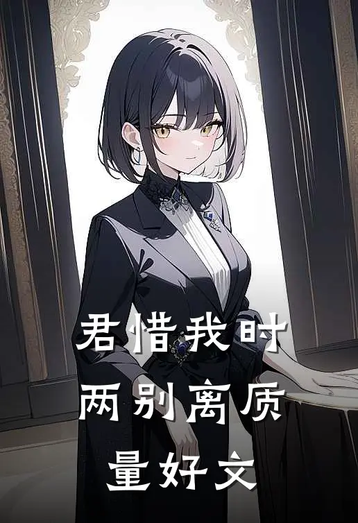 君惜我时两别离质量好文