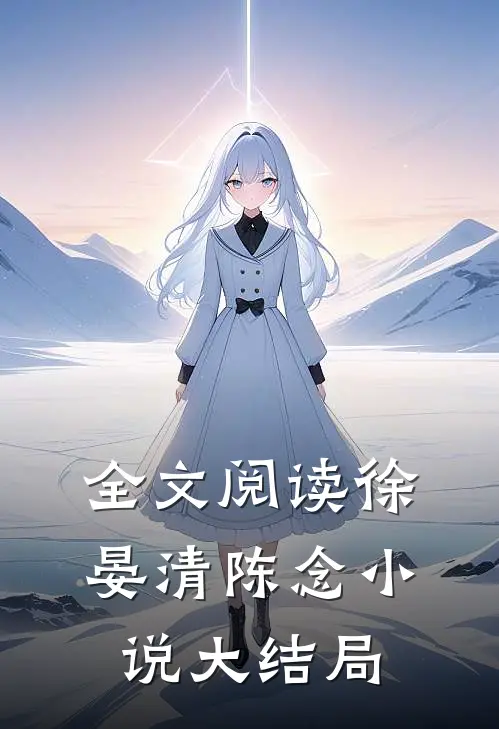 全文阅读徐晏清陈念小说大结局