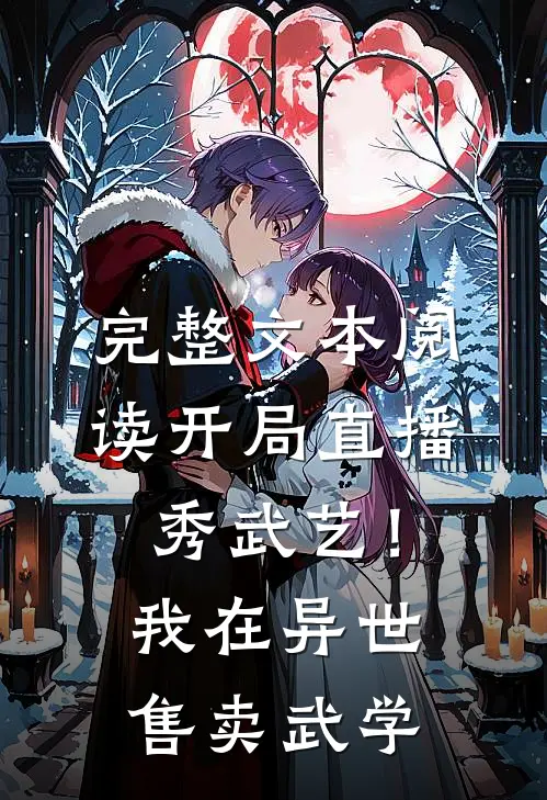 完整文本阅读开局直播秀武艺！我在异世售卖武学