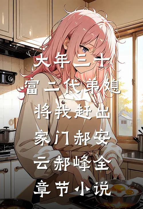 大年三十，富二代弟媳将我赶出家门郝安云郝峰全章节小说
