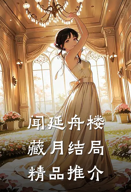 闻延舟楼藏月结局精品推介