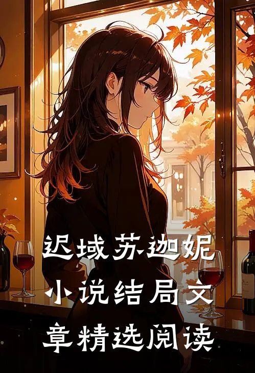 迟域苏迦妮小说结局文章精选阅读