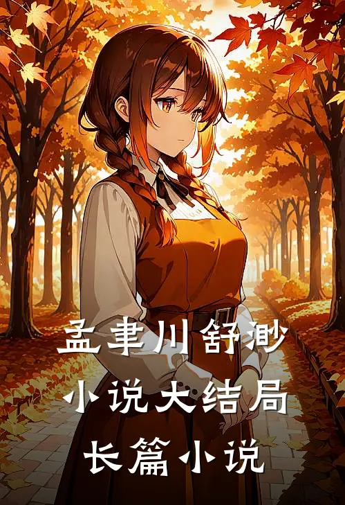 孟聿川舒渺小说大结局长篇小说