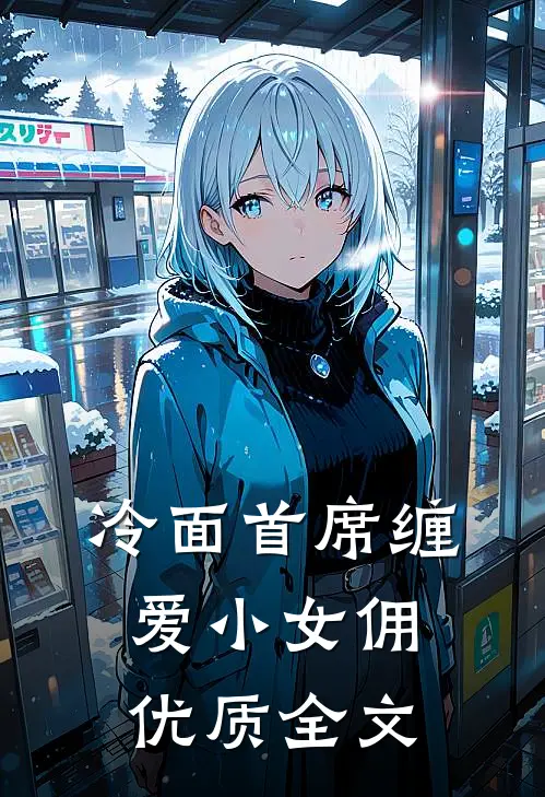 冷面首席缠爱小女佣优质全文
