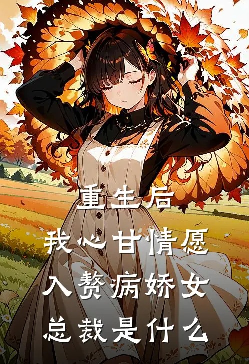 重生后，我心甘情愿入赘病娇女总裁是什么