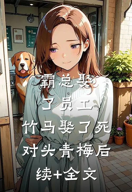 霸总娶了员工，竹马娶了死对头青梅后续+全文