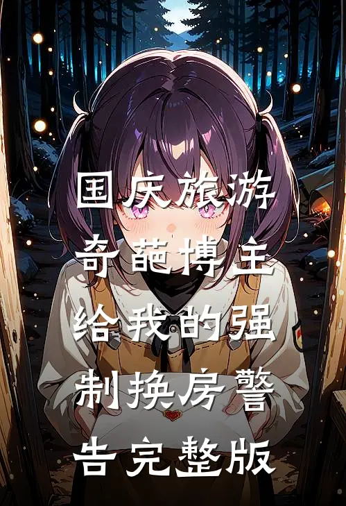 国庆旅游，奇葩博主给我的强制换房警告完整版