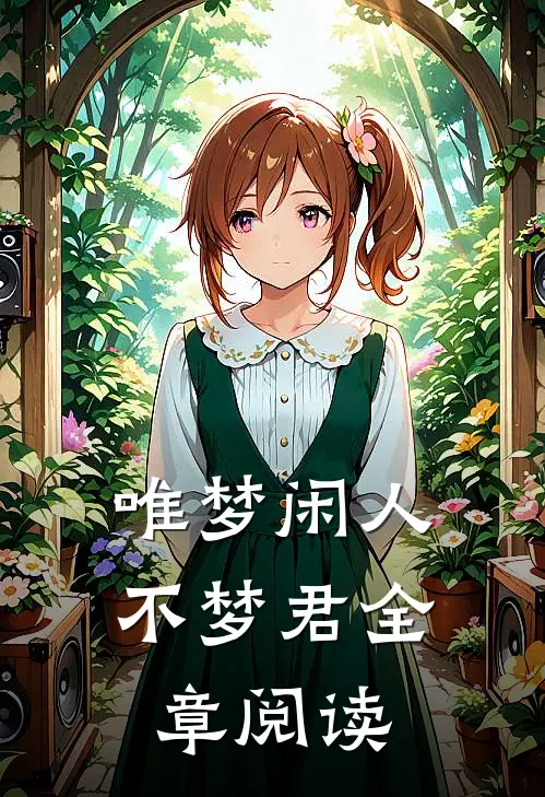 唯梦闲人不梦君全章阅读