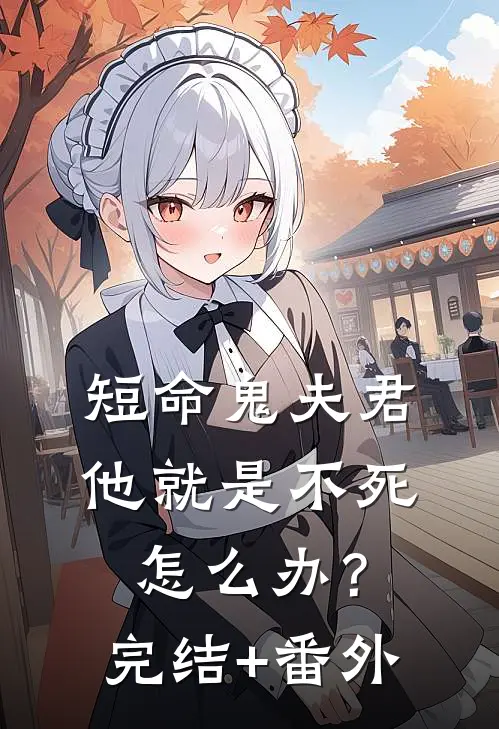 短命鬼夫君他就是不死，怎么办？完结+番外