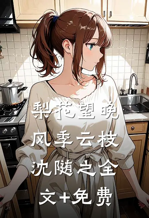 梨花望晚风季云枝沈随之全文+免费