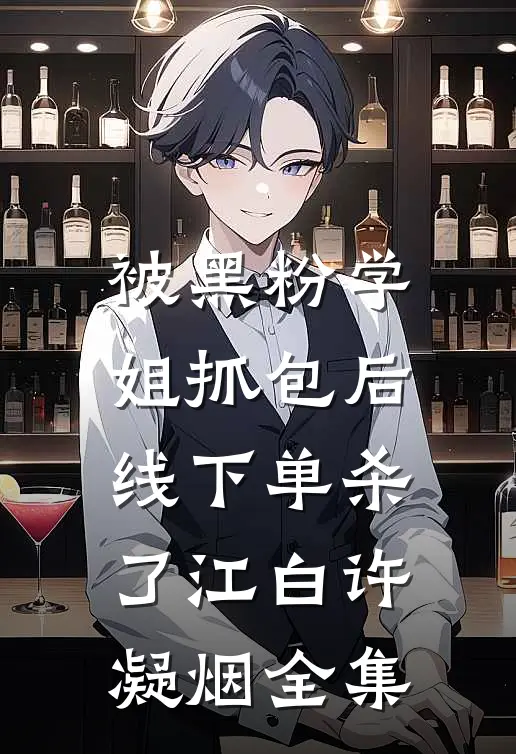 被黑粉学姐抓包后，线下单杀了江白许凝烟全集