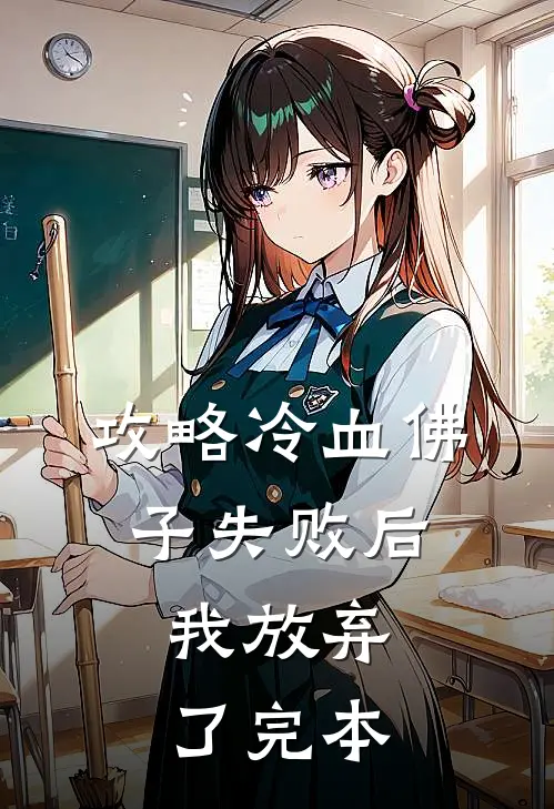 攻略冷血佛子失败后，我放弃了完本